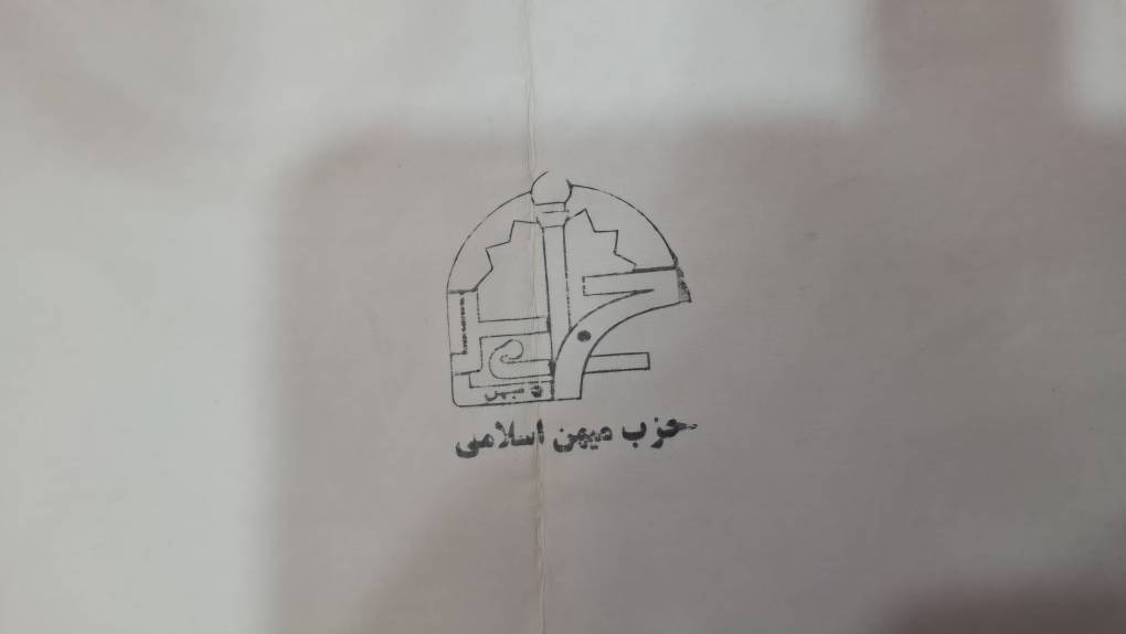 اگهی برگزاری مجمع عمومی و فوق العاده حزب میهن ایران اسلامی