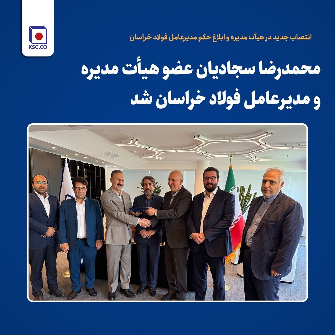 محمدرضا سجادیان عضو هیأت مدیره و مدیرعامل فولاد خراسان شد 