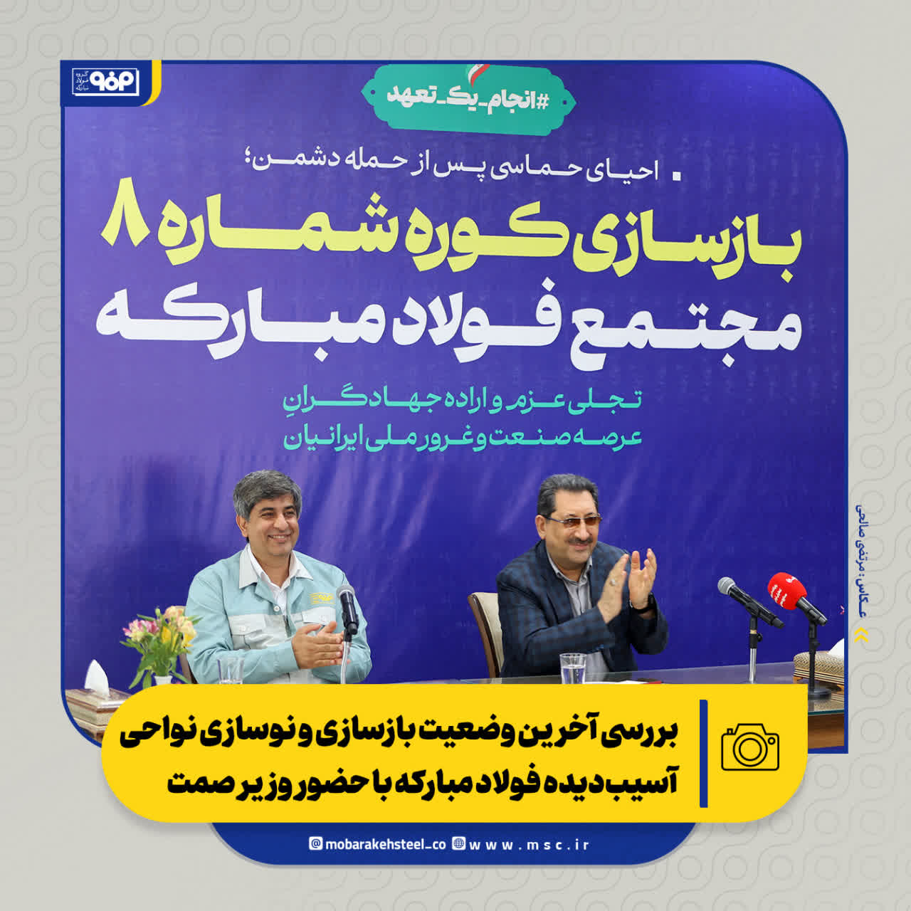 بازسازی کوره شماره ۸ مجتمع فولادمبارکه