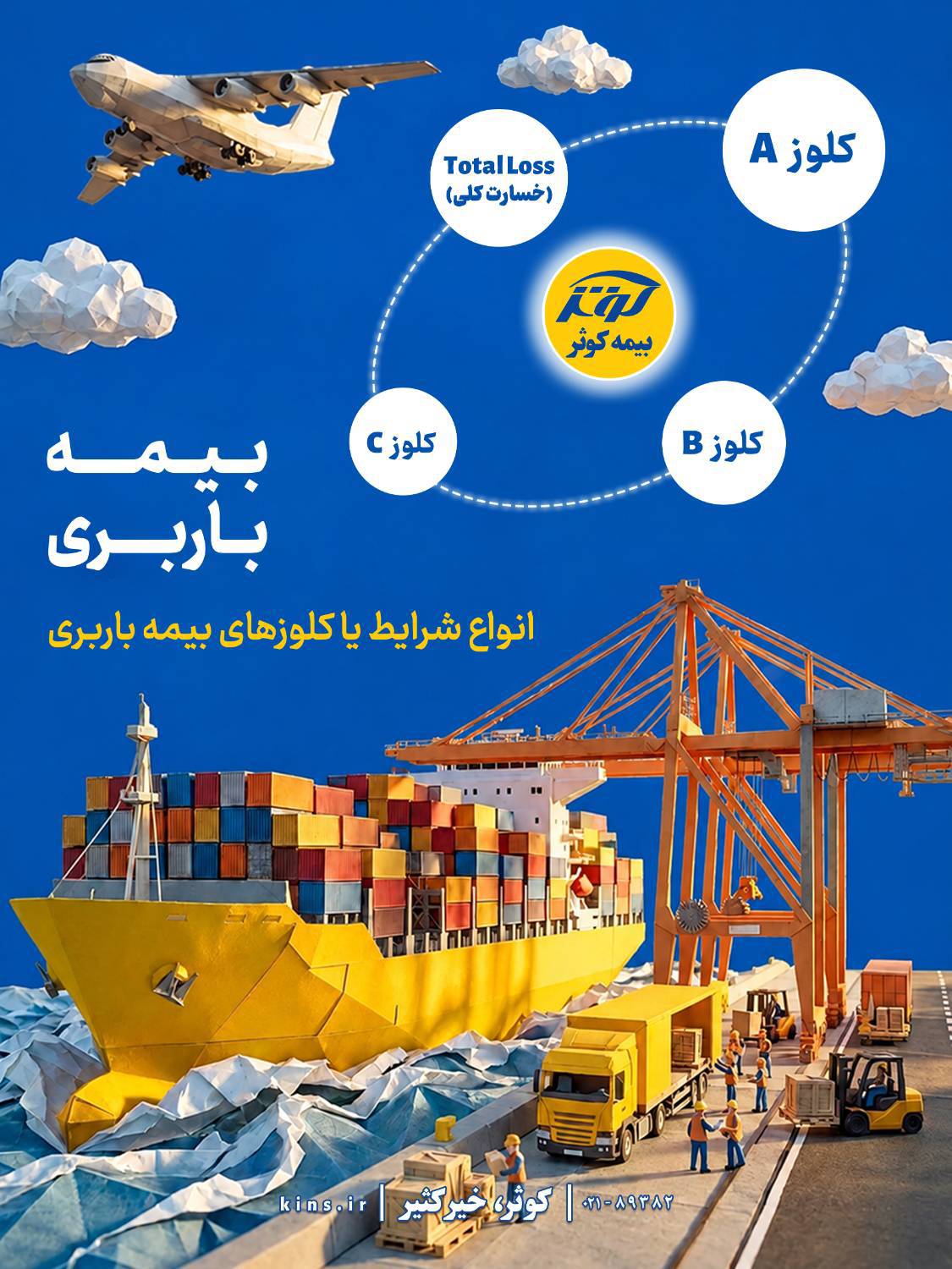 انواع شرایط یا کلوزهای بیمه باربری