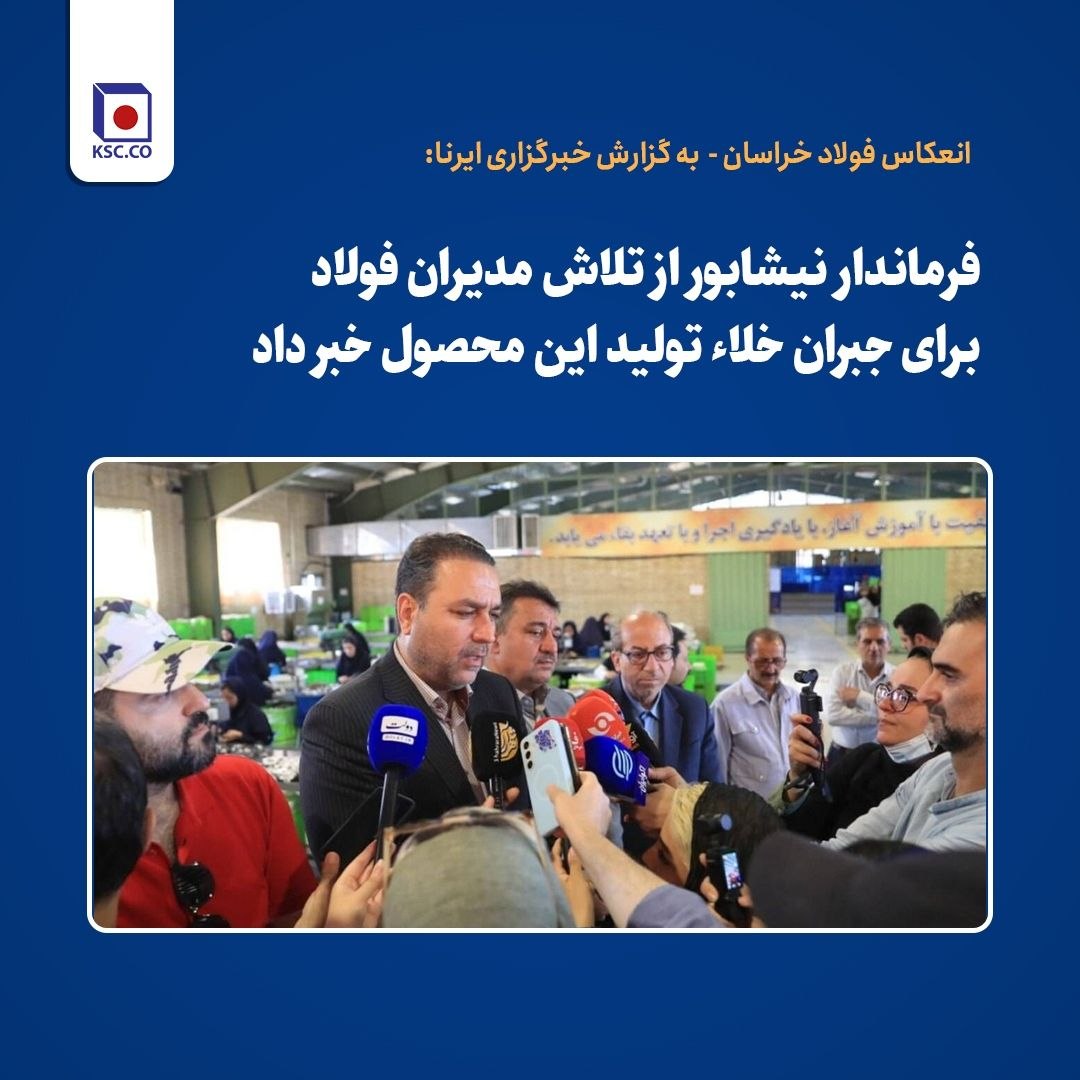  فرماندار نیشابور از تلاش مدیران فولاد برای جبران خلاء تولید خبر داد