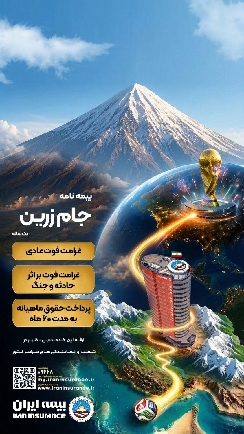 جام در جام؛ جام زرین محصول جدید بیمه ایران در ایام برگزاری جام جهانی