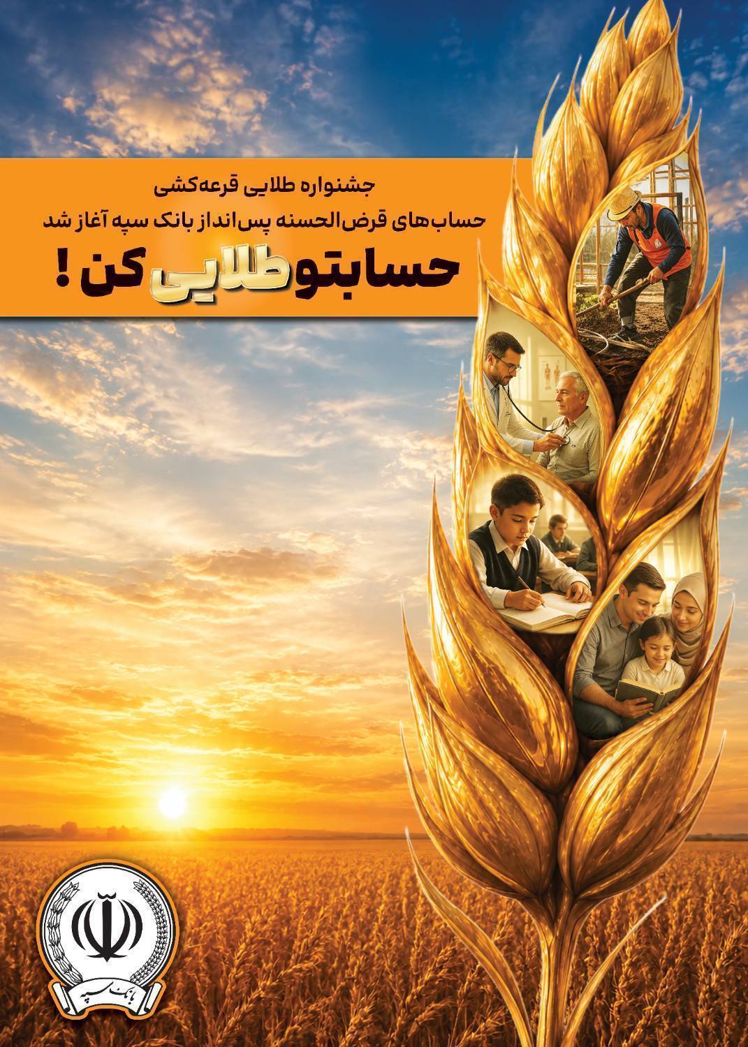 جشنواره طلایی قرعه‌کشی حساب‌های قرض‌الحسنه بانک سپه آغاز شد
