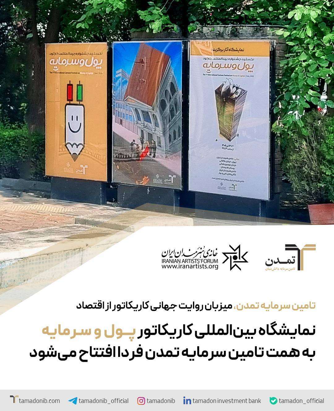 تامین سرمایه تمدن، میزبان روایت جهانی کاریکاتور از اقتصاد