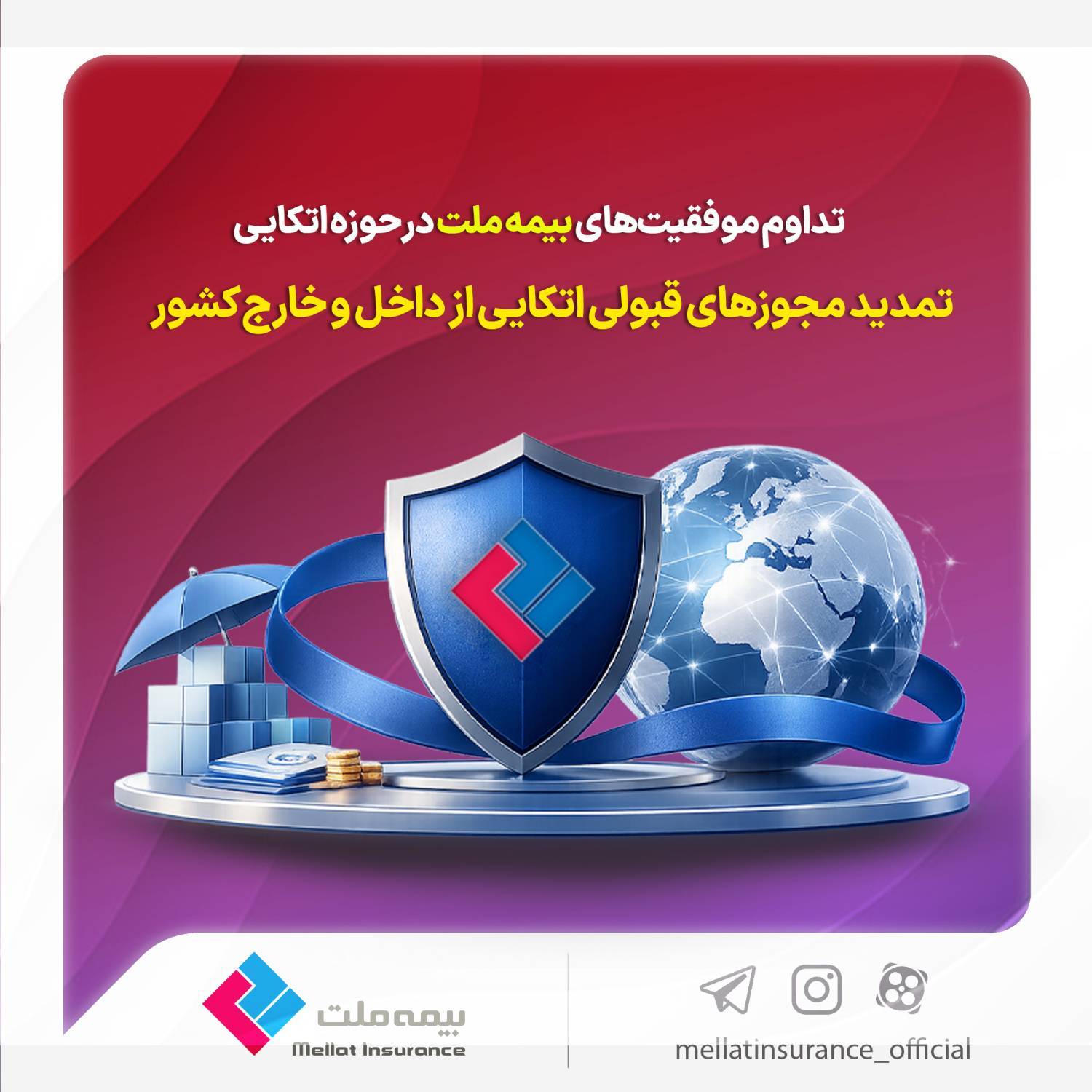 تداوم موفقیت‌های بیمه ملت در حوزه اتکایی / تمدید مجوزهای قبولی اتکایی از داخل و خارج کشور