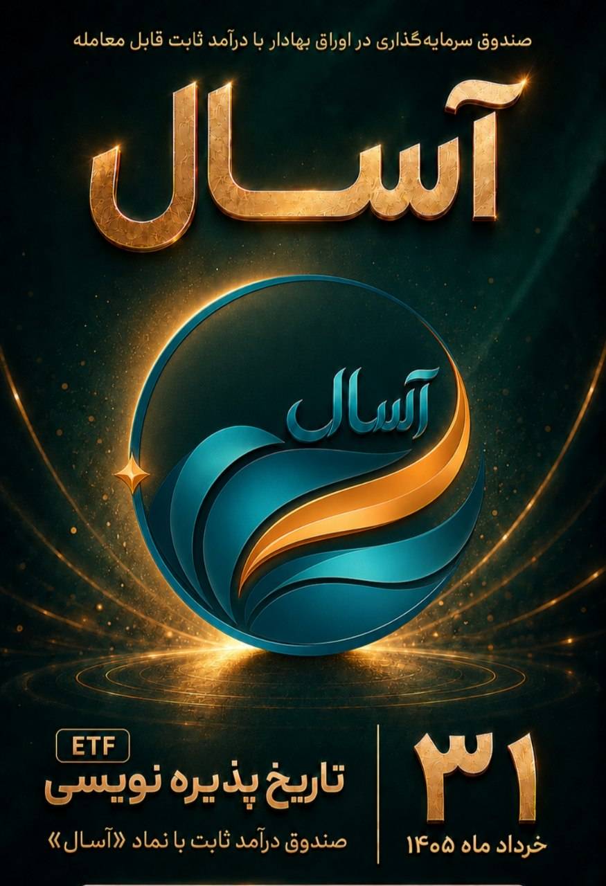 فرصتی جدید برای سرمایه‌گذاری کم‌ریسک در بازار سرمایه؛آغاز پذیره‌نویسی صندوق «آسال»