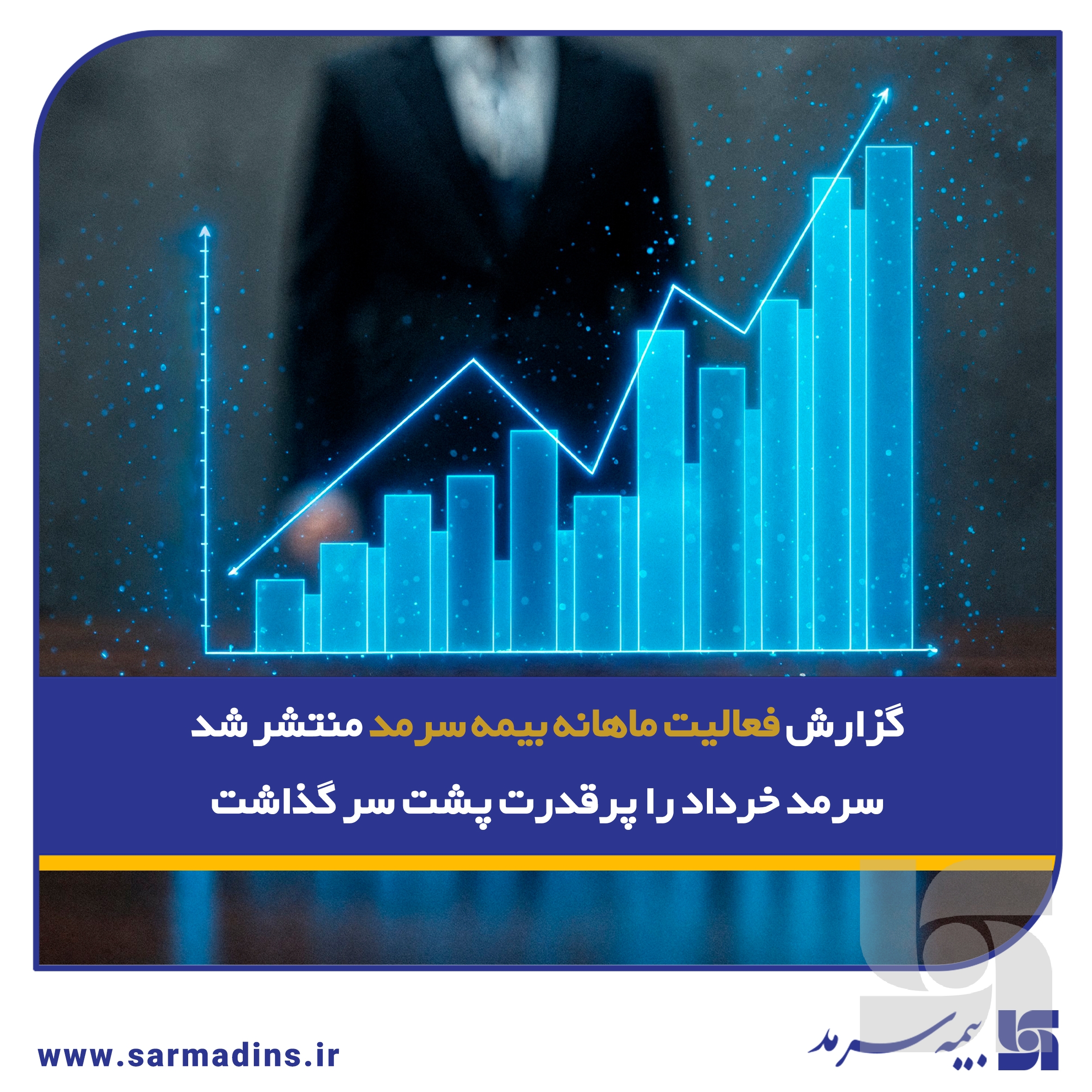 گزارش فعالیت ماهانه بیمه سرمد منتشر شد؛/ سرمد خرداد را پرقدرت پشت سر گذاشت