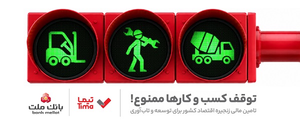 تیما، محصول جدید بانك ملت؛ ابزاری برای كمك به مدیریت مالی بنگاه های اقتصادی