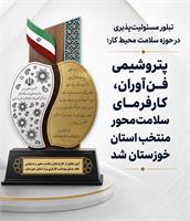 درخشش پتروشیمی فن آوران در جشنواره کار و تولید استان خوزستان