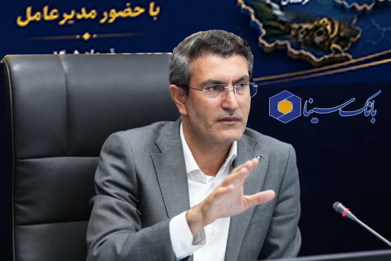 تأکید مدیرعامل بانک سینا بر تداوم رشد منابع و ارتقای خدمات نوین بانکی
