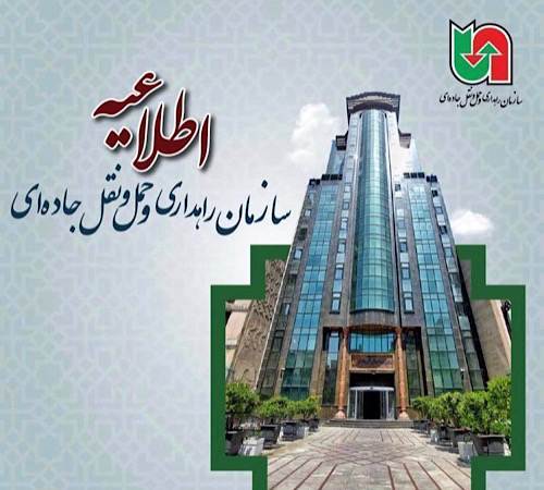 اطلاعیه سازمان راهداری وحمل‌ونقل جاده‌ای؛ تمام محورهای مواصلاتی کشور باز است