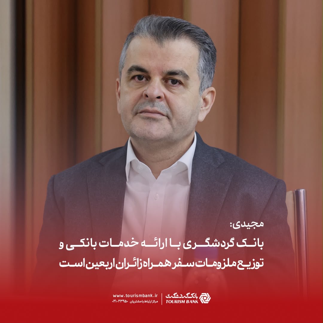 مجیدی: بانک گردشگری با ارائه خدمات بانکی و توزیع ملزومات سفر همراه زائران اربعین است