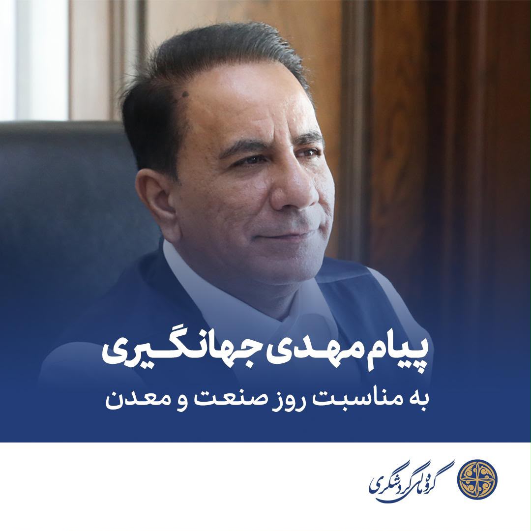 پیام مهدی جهانگیری، رئیس گروه مالی گردشگری، به مناسبت فرارسیدن روز صنعت و معدن