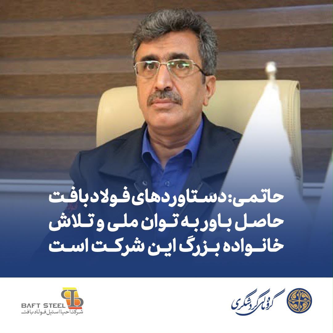 حاتمی: دستاوردهای فولاد بافت حاصل باور به توان ملی و تلاش خانواده بزرگ این شرکت است