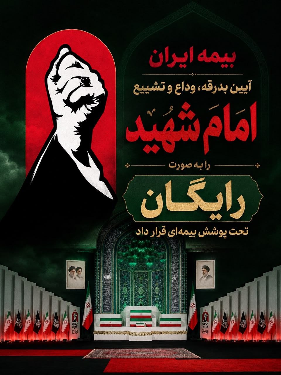 بازدید میدانی مدیرعامل بیمه ایران از مواکب و شعب خدمت‌رسان به سوگواران رهبر شهید