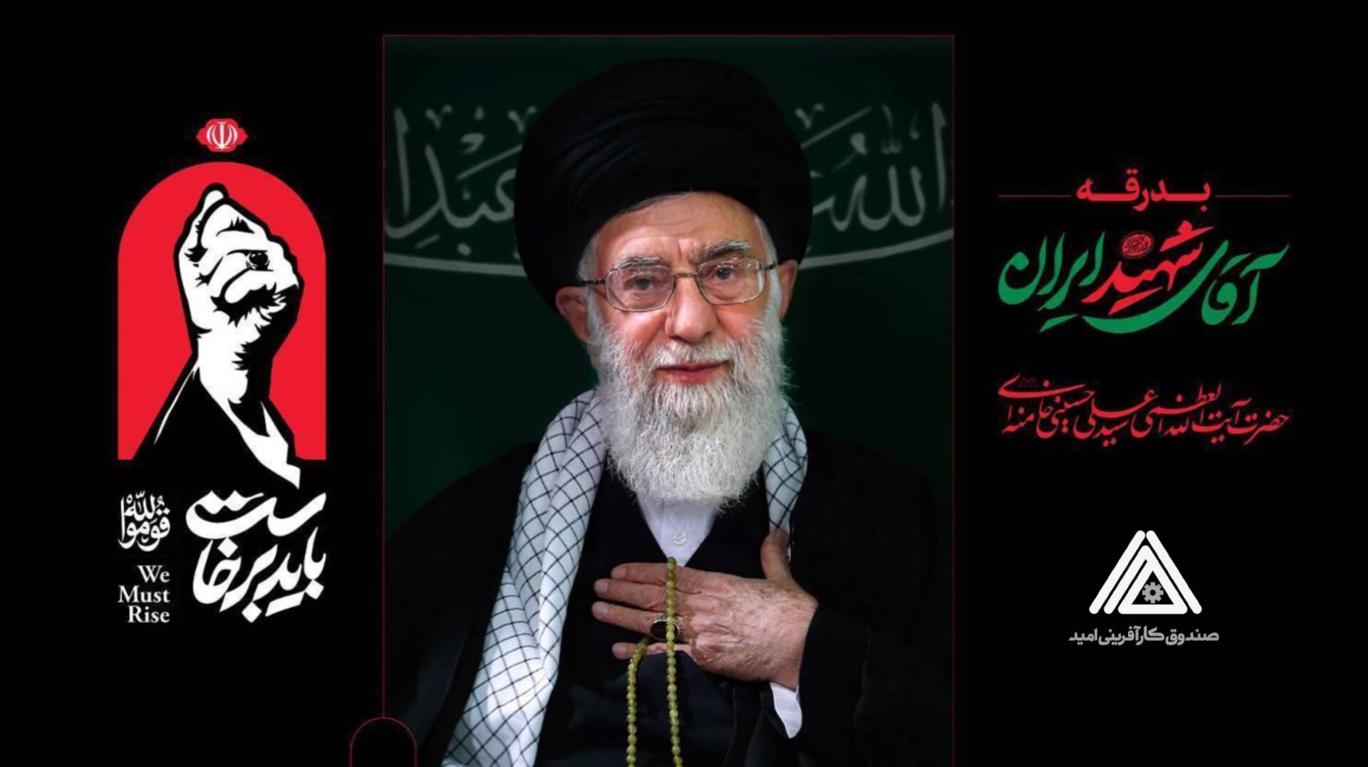 دعوت مدیرعامل صندوق کارآفرینی امید از کارکنان و مردم برای حضور در مراسم وداع و تشییع آقای شهید ایران
