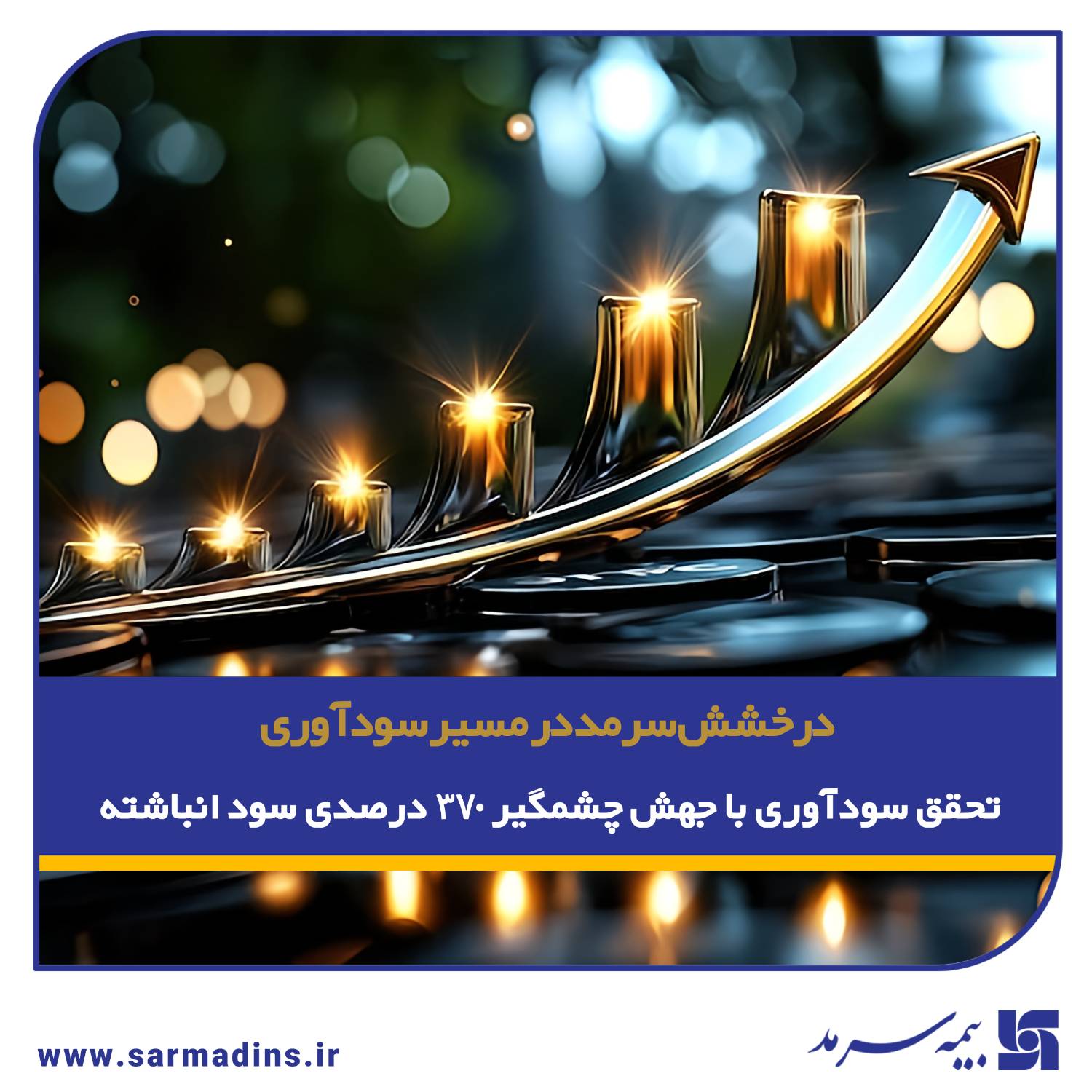 تحقق سودآوری بیمه سرمد با جهش چشمگیر ۳۷۰ درصدی سود انباشته