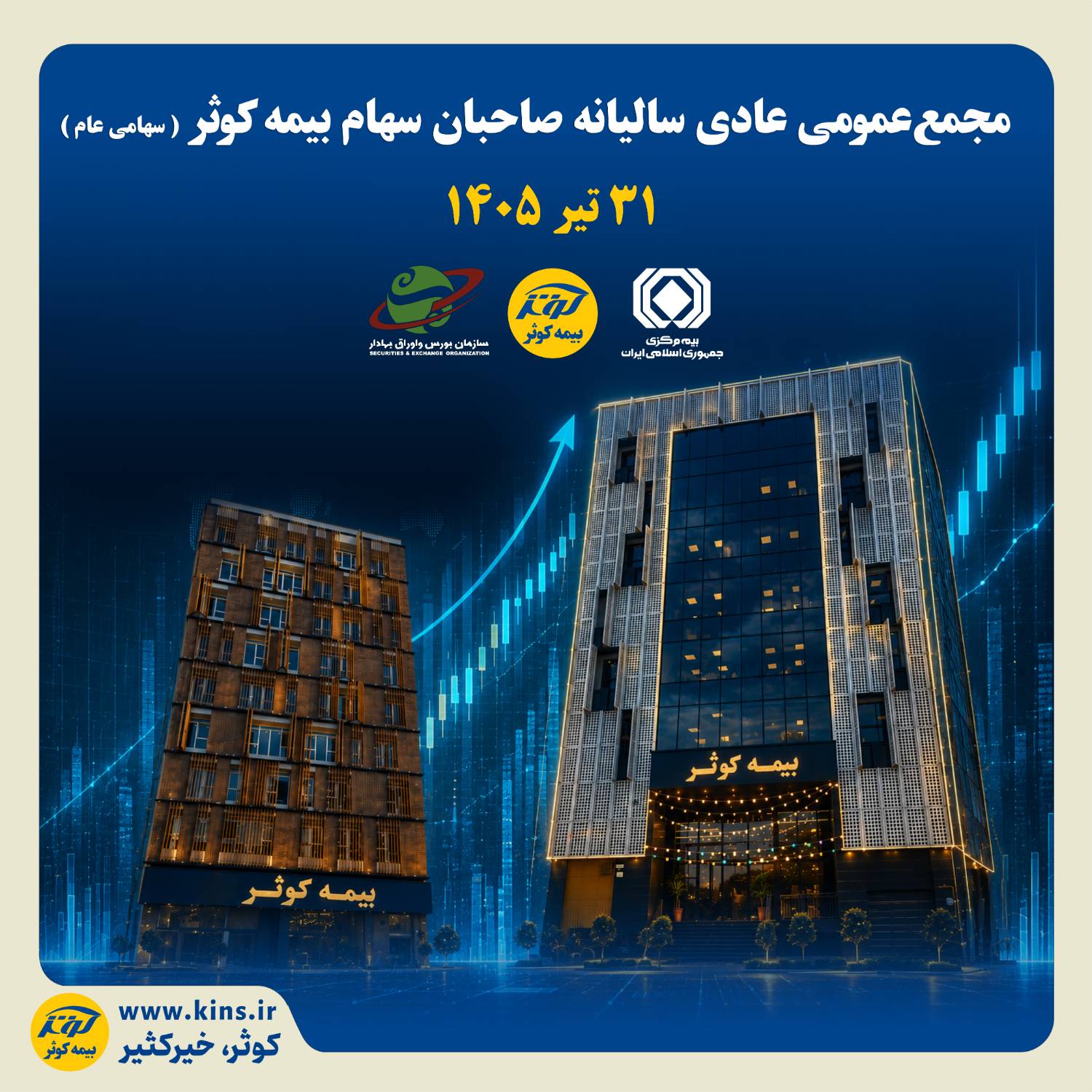 مجمع عمومی بیمه کوثر برگزار می‌شود