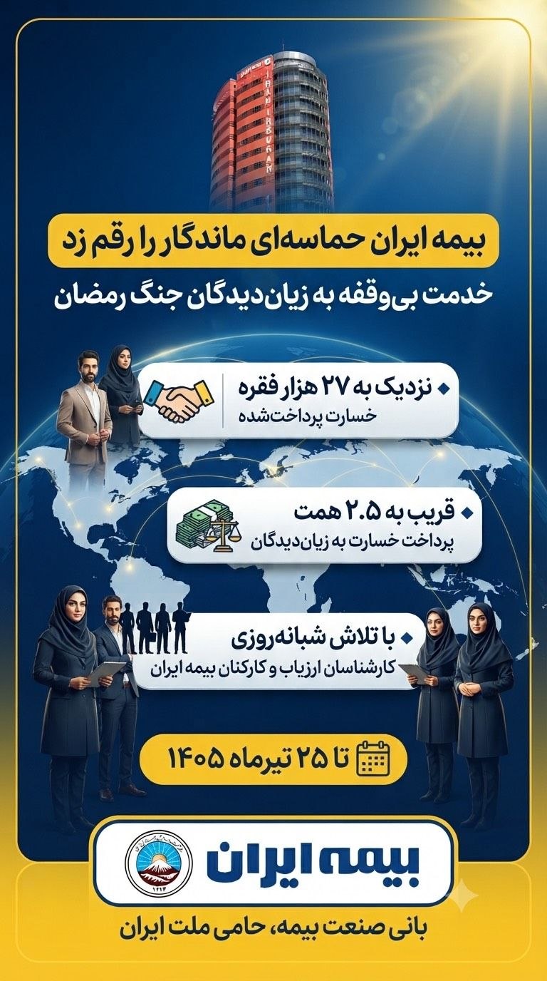 بیمه ایران حماسه‌ای ماندگار را رقم زد؛ پرداخت قریب به ۲.۵ همت خسارت در جنگ رمضان