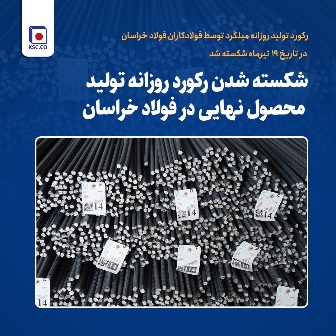 شکسته شدن رکورد روزانه تولید میلگرد در فولاد خراسان