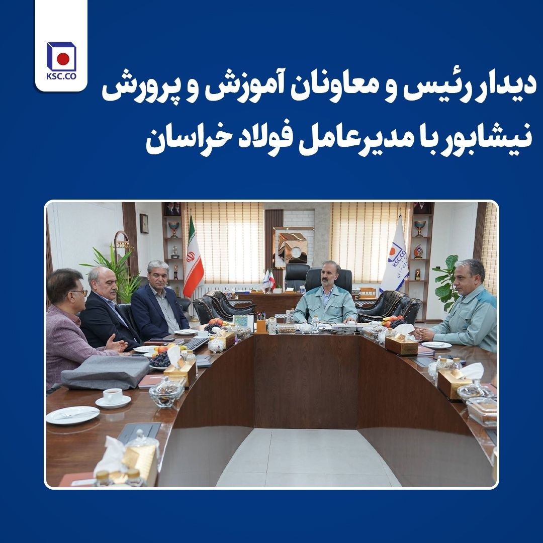  دیدار رئیس معاون مدیرکل و آموزش و پرورش نیشابور با مدیرعامل فولاد خراسان