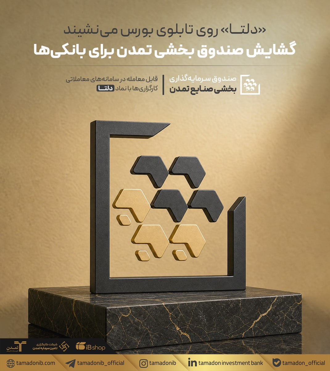 «دلتا» روی تابلوی بورس می‌نشیند؛ گشایش صندوق بخشی تمدن برای بانکی‌ها