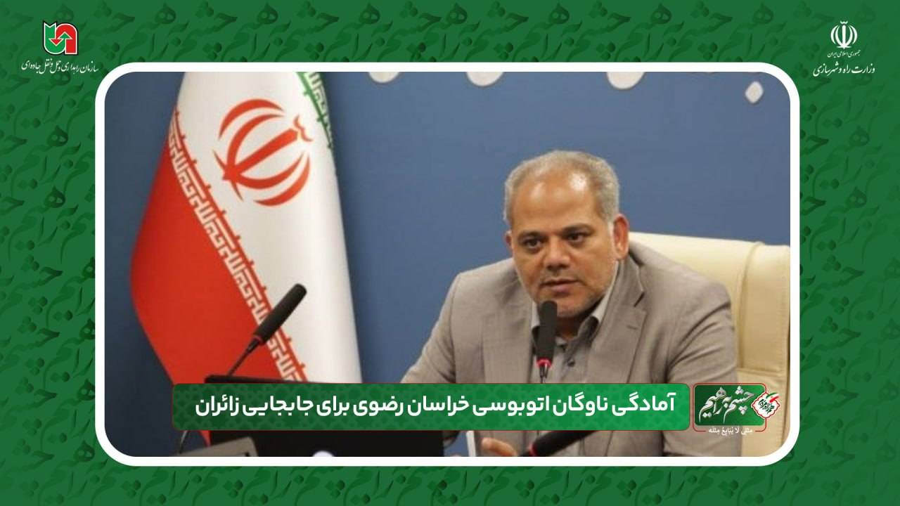 بسیج ۲۵۰۰ دستگاه ناوگان اتوبوسی در خراسان رضوی برای جابه‌جایی زائران اربعین حسینی و دهه پایانی صفر