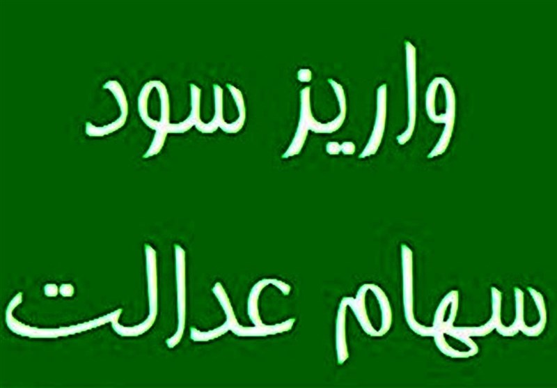 احتمال واریز مرحله نخست سود سهام عدالت ۱۴۰۴ در روزهای آینده