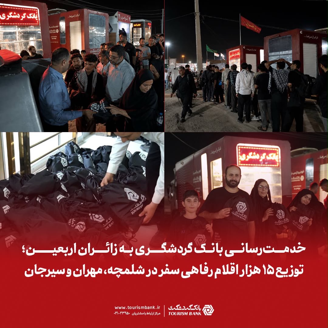 خدمت‌رسانی بانک گردشگری به زائران اربعین با توزیع 15 هزار اقلام رفاهی