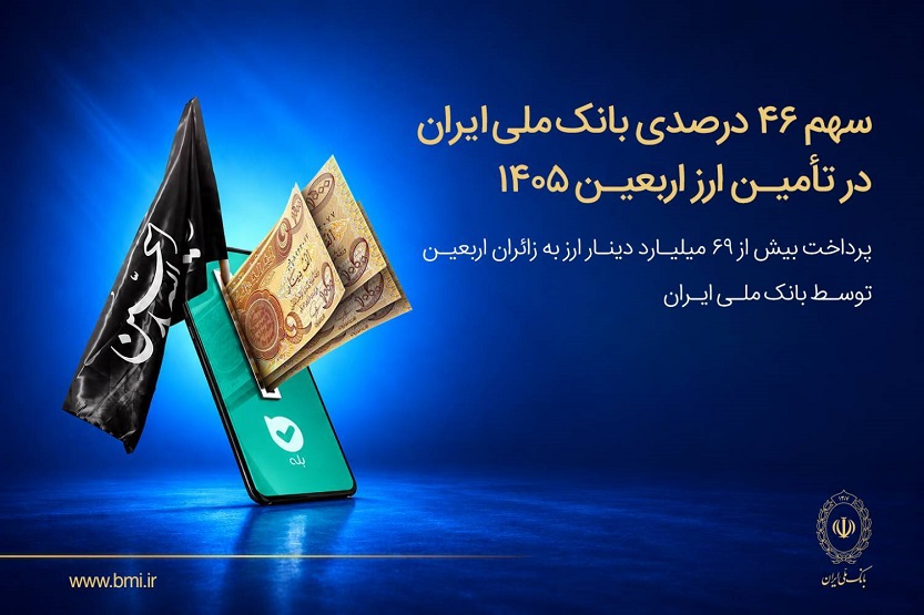 سهم ۴۶ درصدی بانک ملی ایران در تأمین ارز اربعین