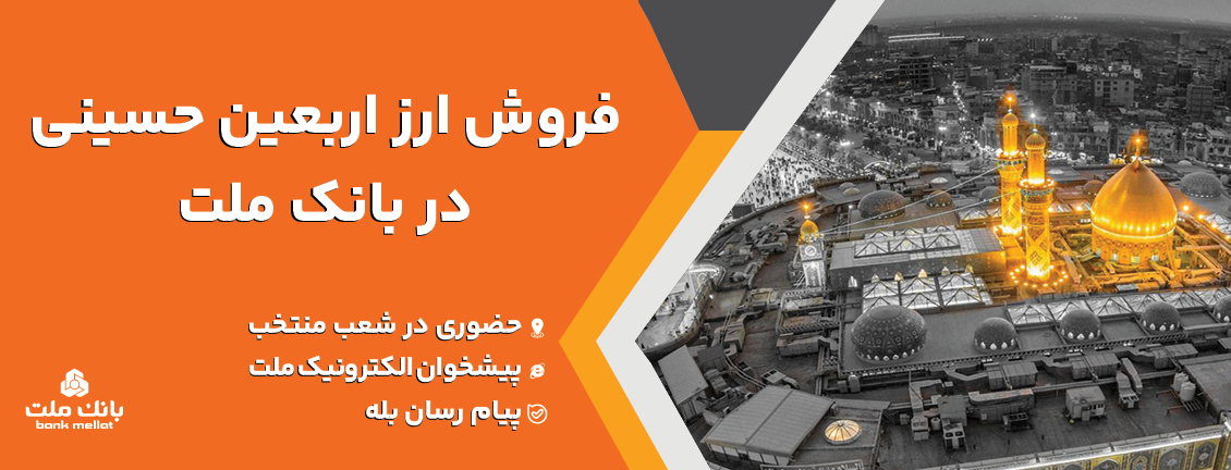 فروش ارز اربعین حسینی در باجه های ارزی بانك ملت در پایانه های مرزی