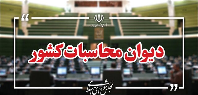 هشدار دیوان محاسبات به بانک‌ها درباره تخصیص نیافتن تسهیلات کشاورزی و مسکن