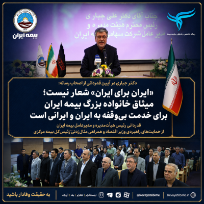 «ایران برای ایران» شعار نیست؛ میثاق خانواده بزرگ بیمه ایران برای خدمت بی‌وقفه به ایران و ایرانی است