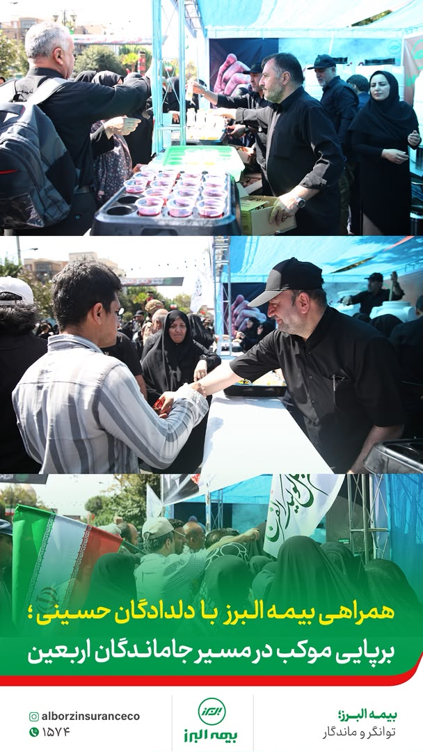 برپایی موکب بیمه البرز در مسیر جاماندگان اربعین