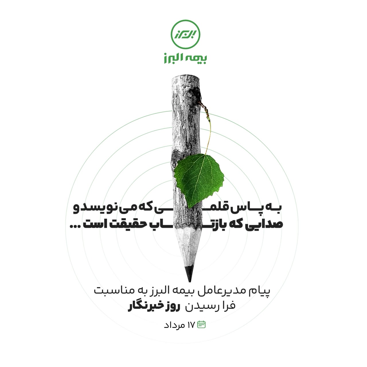 پیام مدیرعامل بیمه البرز به مناسبت فرارسیدن روز خبرنگار