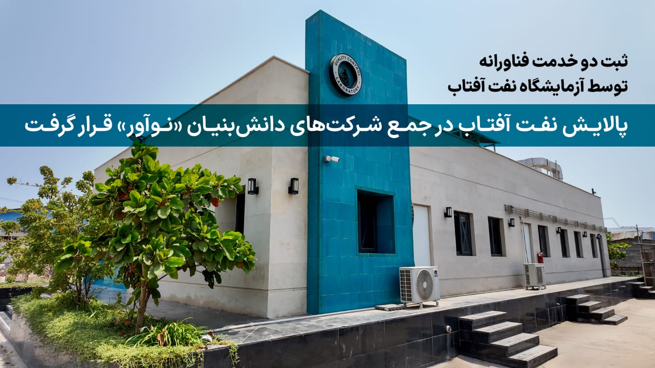 پالایش نفت آفتاب در جمع شرکت‌های دانش‌بنیان «نوآور» قرار گرفت