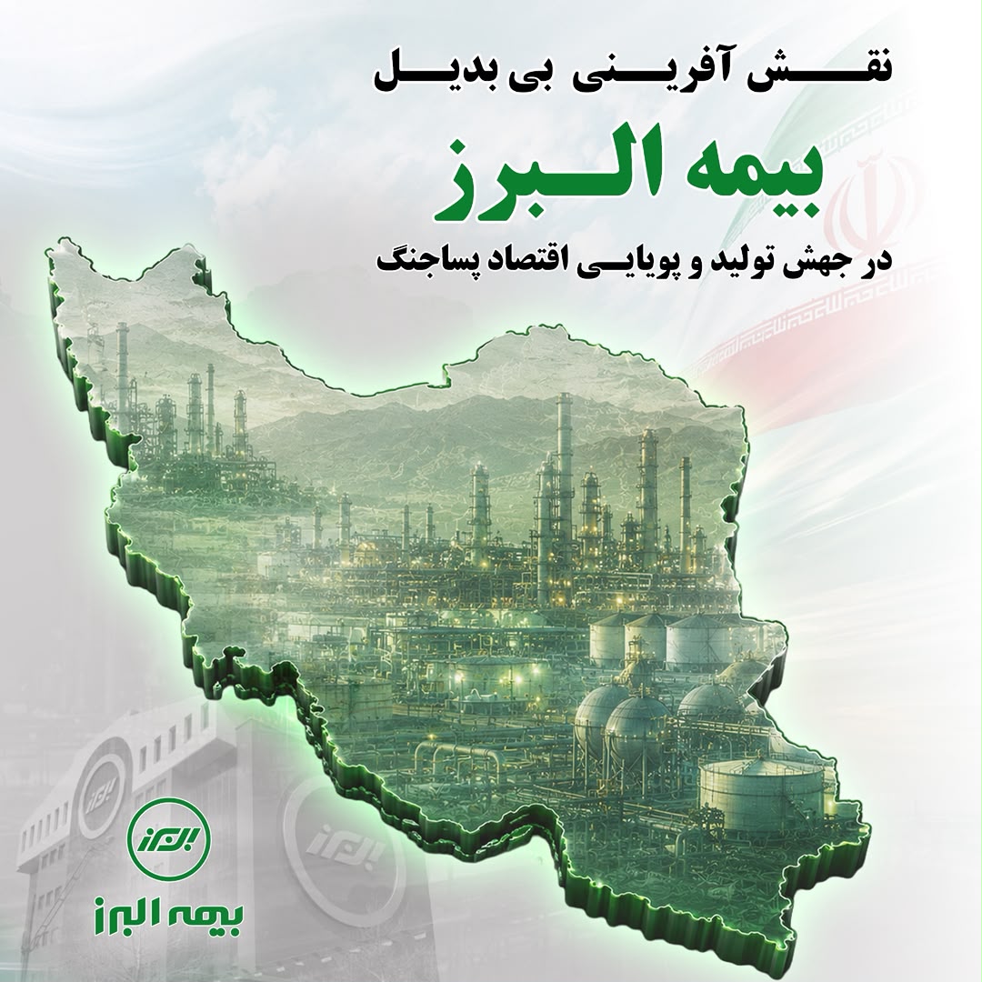 نقش آفرینی بی بدیل بیمه البرز در جهش تولید و پویایی اقتصاد پسا جنگ