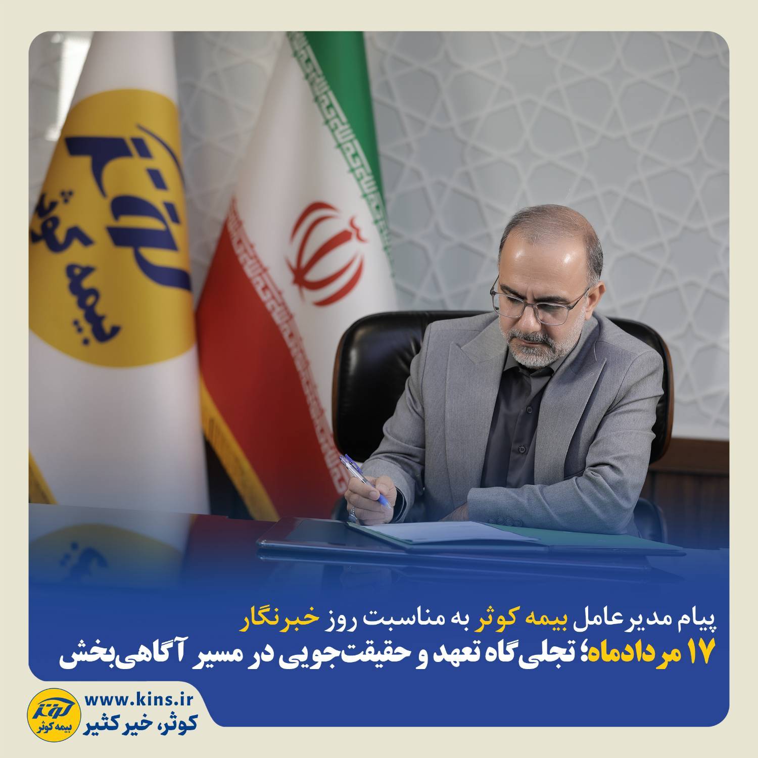 پیام مدیرعامل بیمه کوثر به مناسبت روز خبرنگار