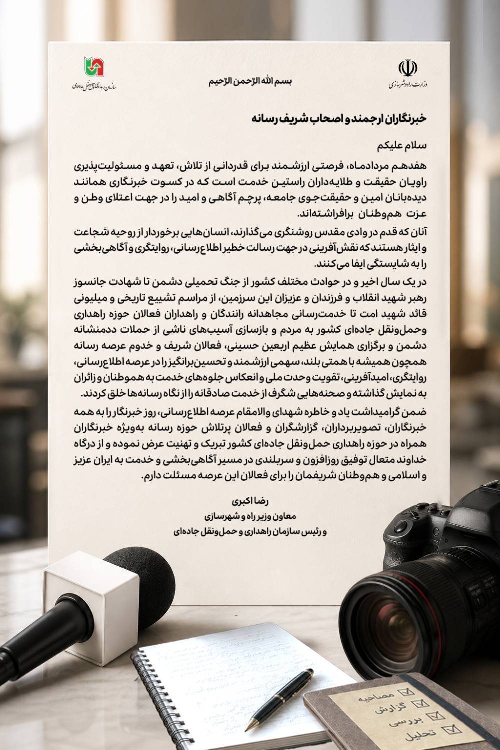 پیام معاون وزیر راه و شهرسازی و رئیس سازمان راهداری وحمل‌ونقل جاده‌ای به مناسبت روز خبرنگار