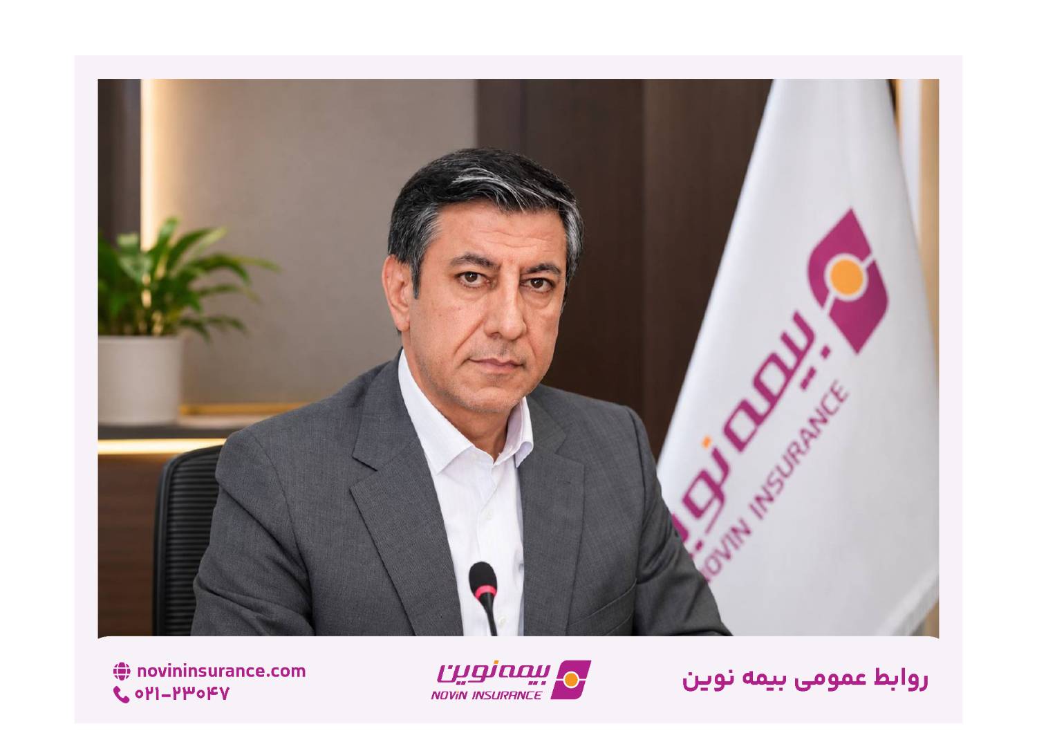 پیام مدیرعامل بیمه نوین به مناسبت روزخبرنگار:قلم، حافظ حقیقت؛ خبرنگار، روایتگر آگاهی