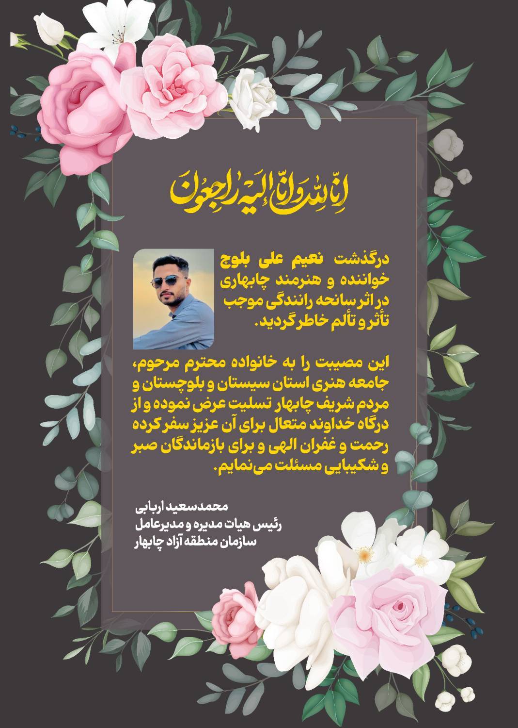 درگذشت «نعیم‌علی بلوچ»، خواننده و آهنگساز جوان بلوچ
