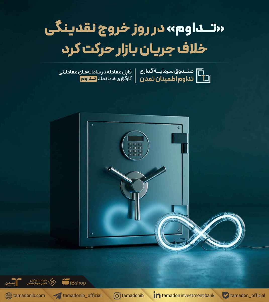 «تداوم» در روز خروج نقدینگی، خلاف جریان بازار حرکت کرد