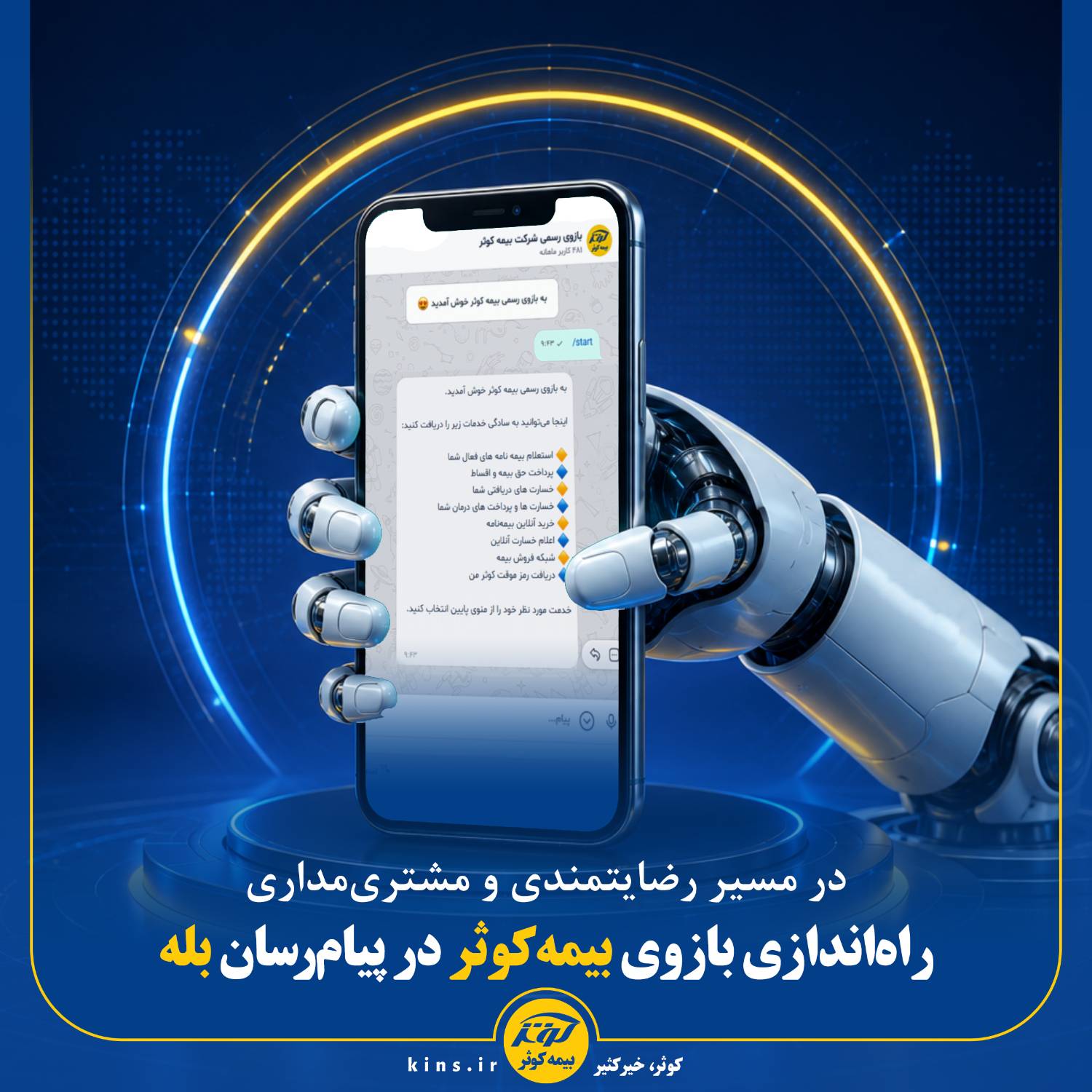 راه‌اندازی بازوی بیمه‌کوثر در پیام‌رسان بله