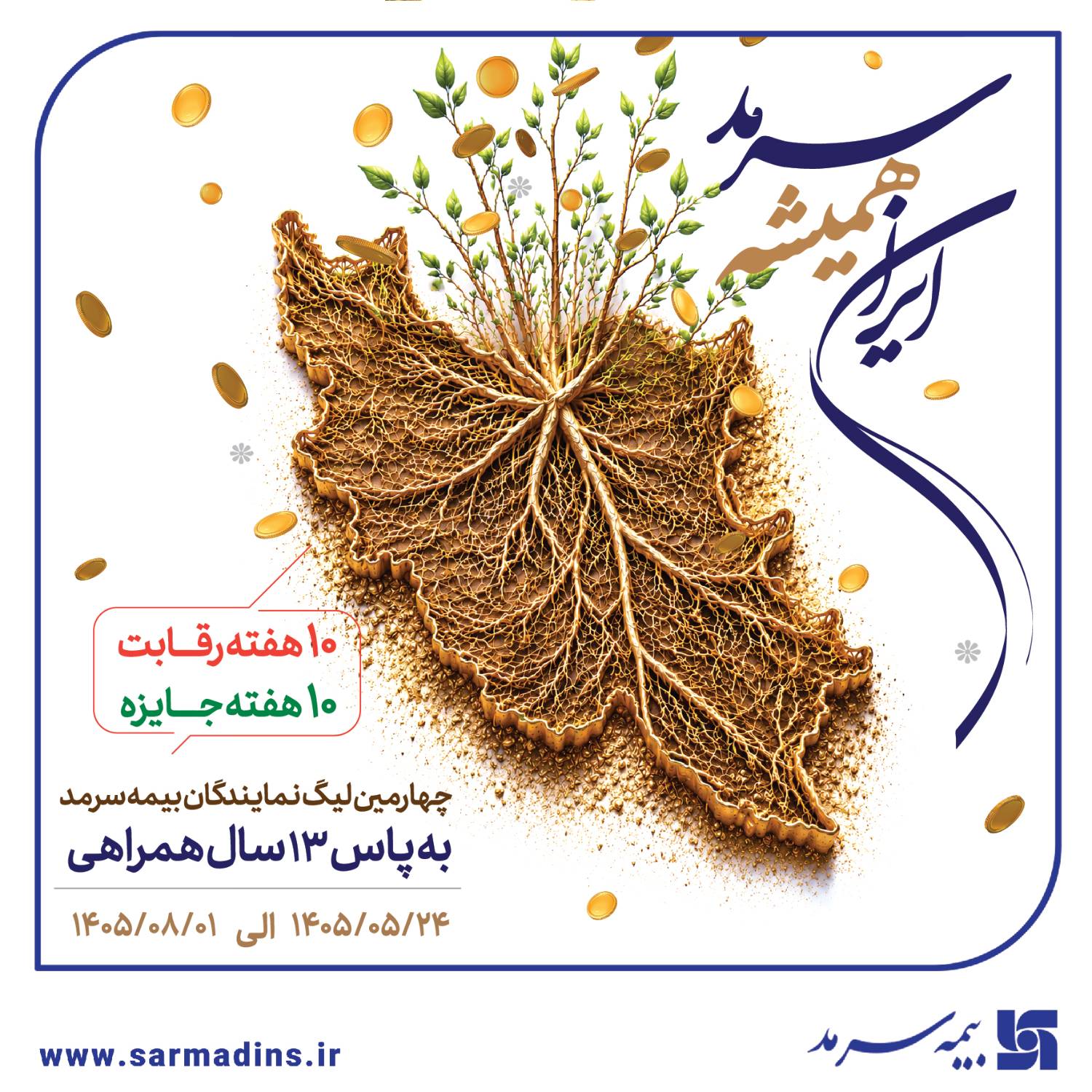 ایران‌ همیشه سرمد، چهارمین لیگ نمایندگان بیمه سرمد