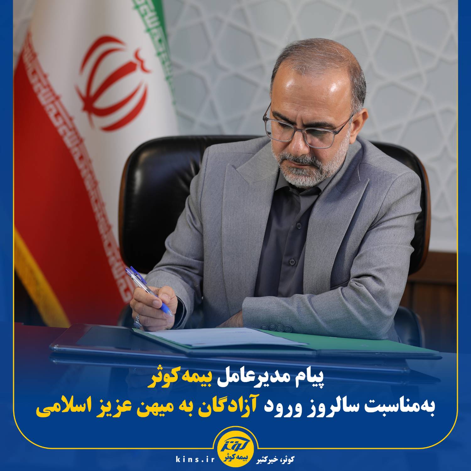 پیام مدیرعامل بیمه کوثر به‌مناسبت سالروز ورود آزادگان به میهن