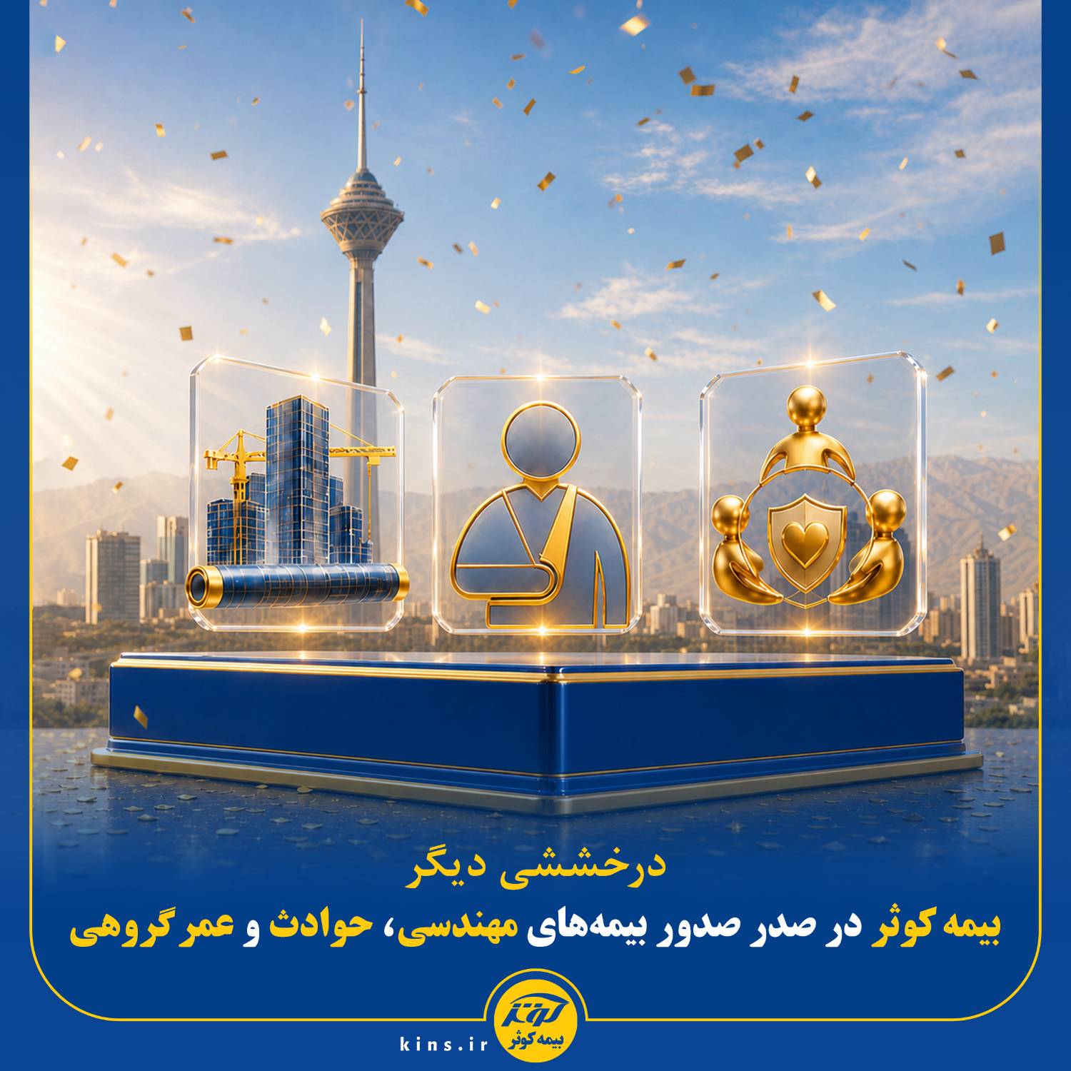 بیمه کوثر در صدر صدور بیمه‌های مهندسی، حوادث و عمر گروهی
