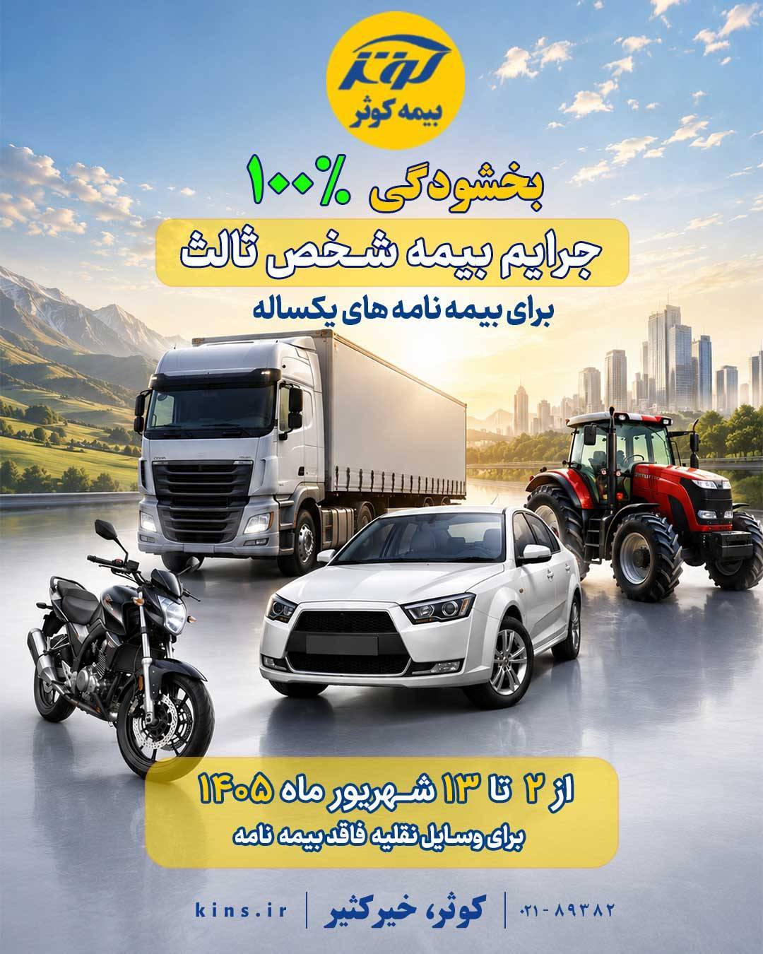  بخشودگی ۱۰۰ درصدی جرائم بیمه شخص ثالث