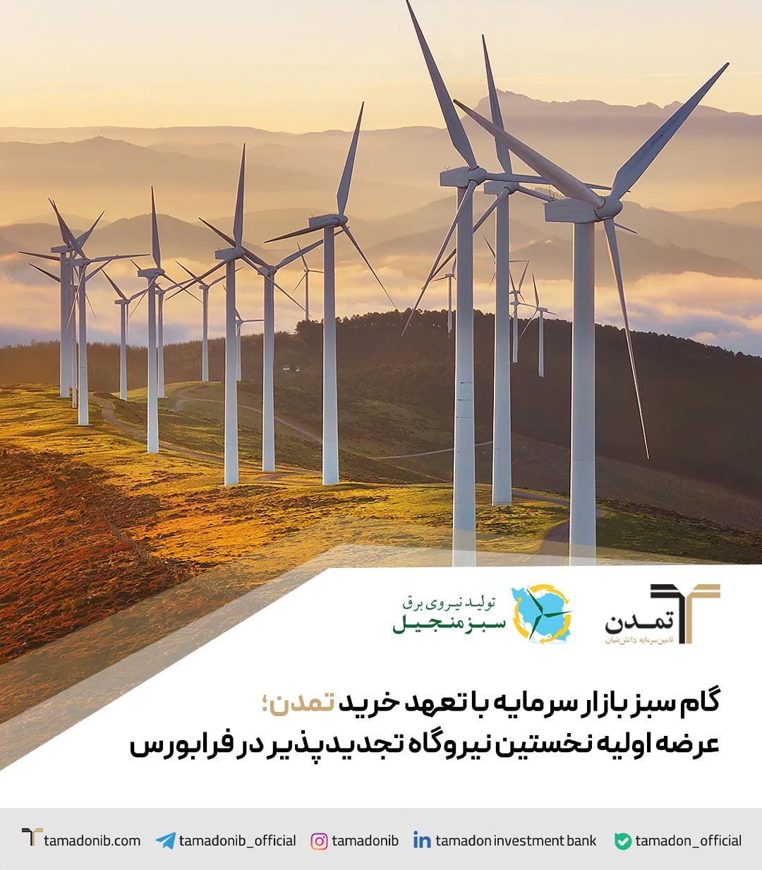 گام سبز بازار سرمایه با تعهد خرید تمدن؛ عرضه اولیه نخستین نیروگاه تجدیدپذیر در فرابورس