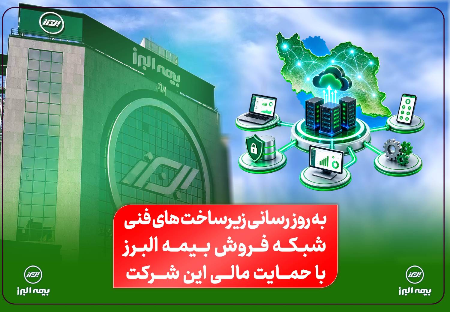 آغاز نهضت به روزرسانی زیرساخت های فنی شبکه فروش بیمه البرز با حمایت مالی این شرکت