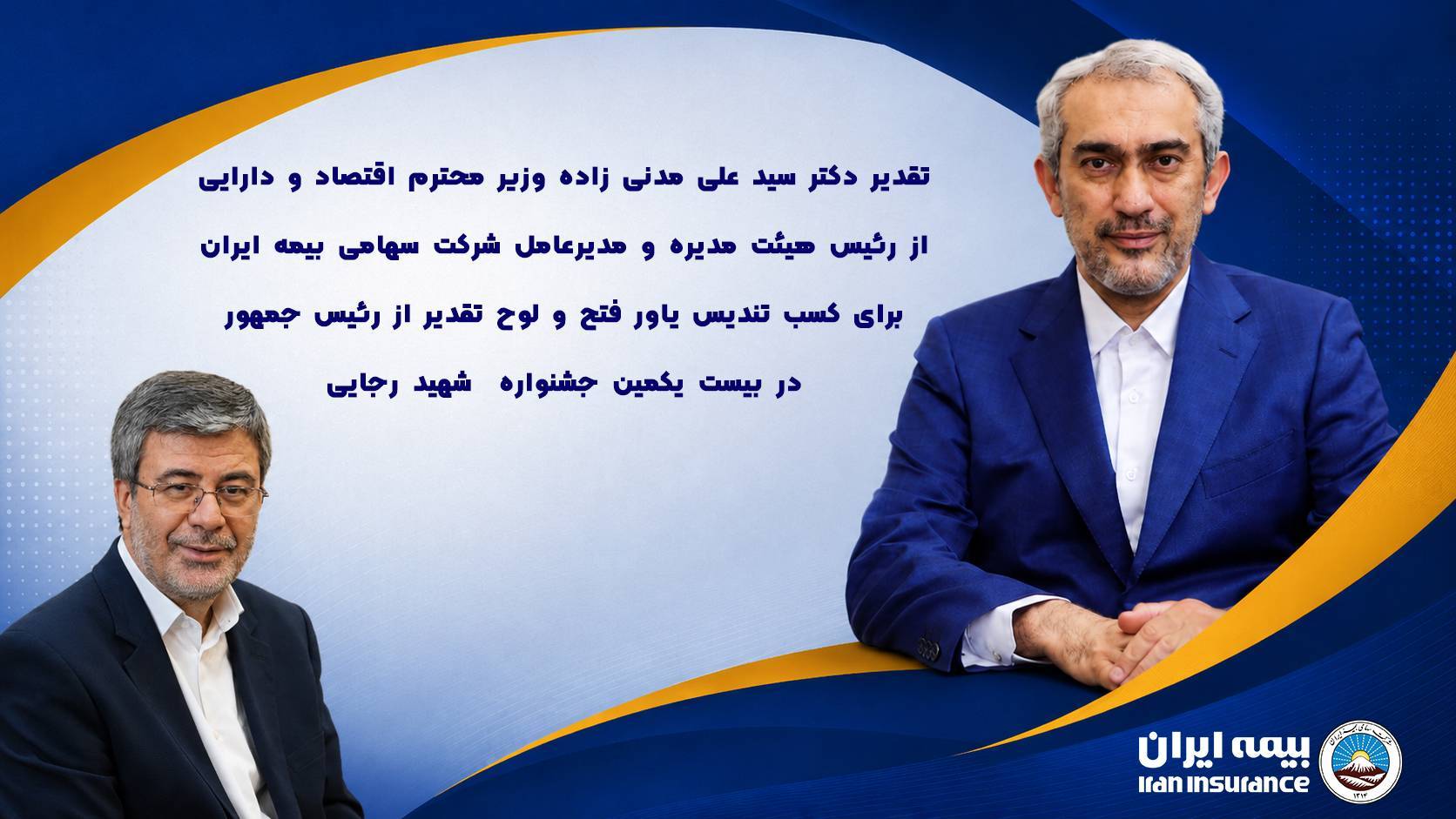 تقدیر وزیر اقتصاد از بیمه ایران